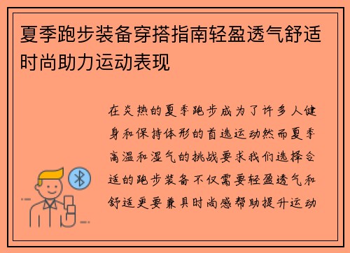 夏季跑步装备穿搭指南轻盈透气舒适时尚助力运动表现